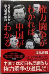 権力闘争がわかれば中国がわかる ─反日も反腐敗も権力者の策謀