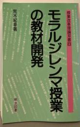 モラルジレンマ授業の教材開発 (授業改革理論双書 8)
