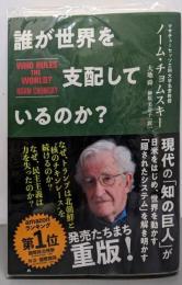 誰が世界を支配しているのか?