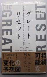 グレート・リセット ダボス会議で語られるアフターコロナの世界