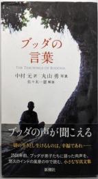 ブッダの言葉