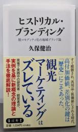 ヒストリカル・ブランディング脱コモディティ化の地域ブランド論 (角川新書)