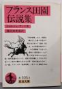 フランス田園伝説集 (岩波文庫 赤 535-2)