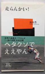 走らんかい!<ベースボール・マガジン社新書 028>