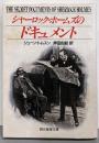シャーロック・ホームズのドキュメント<創元推理文庫>