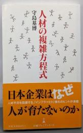 人材の複雑方程式<日経プレミアシリーズ 078>