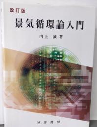 景気循環論入門