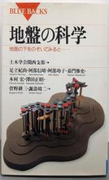 地盤の科学: 地面の下をのぞいてみると (ブルーバックス1088)