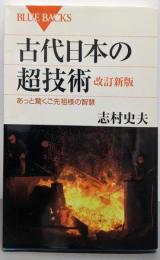古代日本の超技術 改訂新版 (ブルーバックス 1797)