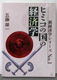 ヒミコの国の経済学 (新経済学シリーズ No.1)