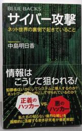 サイバー攻撃 ネット世界の裏側で起きていること(ブルーバックス 2045)