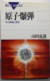 原子爆弾─その理論と歴史 (ブルーバックス)