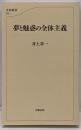 夢と魅惑の全体主義<文春新書>