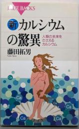 新カルシウムの驚異: 人類の未来をささえるカルシウム(ブルーバックス 1105)