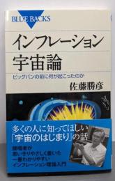 インフレーション宇宙論 :ビッグバンの前に何が起こったのか<ブルーバックスB-1697>