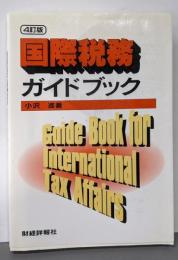 国際税務ガイドブック