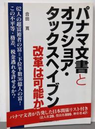 パナマ文書とオフショア・タックスヘイブン 改革は可能か