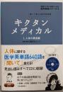 キクタンメディカル: 聞いて覚える医学英単語 (1)(医学英語シリーズ 5)