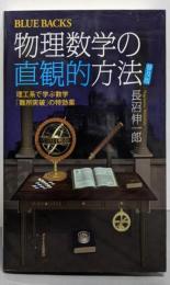 物理数学の直観的方法 :理工系で学ぶ数学「難所突破」の特効薬<ブルーバックスB-1738> 普及版