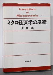 ミクロ経済学の基礎