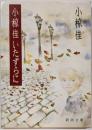 小椋佳いたずらに<新潮文庫>