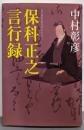 保科正之言行録<中公文庫>