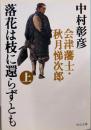 落花は枝に還らずとも : 会津藩士・秋月悌次郎上<中公文庫>