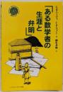 ある数学者の生涯と弁明<シュプリンガー数学クラブ>
