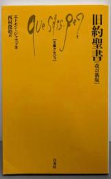 旧約聖書 (文庫クセジュ 444)