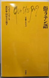 俗ラテン語 (文庫クセジュ 498)