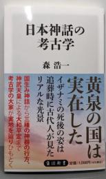 日本神話の考古学 (角川新書)