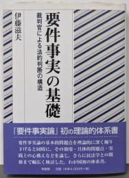 要件事実の基礎: 裁判官による法的判断の構造