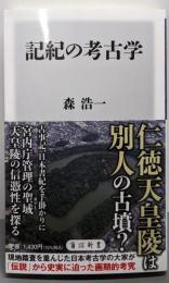 記紀の考古学 (角川新書)