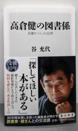 高倉健の図書係 名優をつくった12冊 (角川新書)