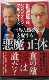 世界人類を支配する悪魔の正体