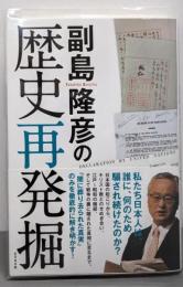副島隆彦の歴史再発掘