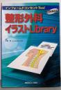 インフォームドコンセントTool整形外科イラストLibrary