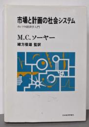 市場と計画の社会システム: カレツキ経済学入門(ポスト・ケインジアン叢書 23)