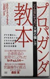 プロパガンダ教本 : こんなにチョろい大衆の騙し方