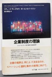 企業制度の理論: ケイパビリティ・取引費用・組織境界