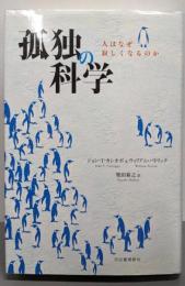 孤独の科学---人はなぜ寂しくなるのか