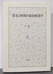 資本と時間の政治経済学