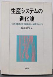生産システムの進化論