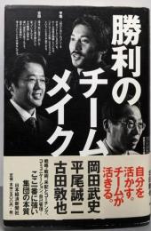 勝利のチームメイク