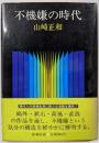 不機嫌の時代