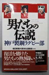 男たちの伝説: 神戸製鋼ラグビー部