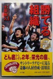 勝てる組織