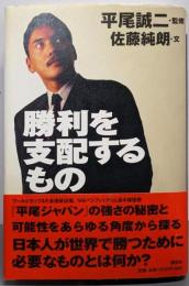 勝利を支配するもの