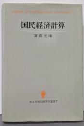 国民経済計算 (創文社現代経済学選書 7)