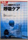呼吸ケア : リハ実践テクニック 改訂版